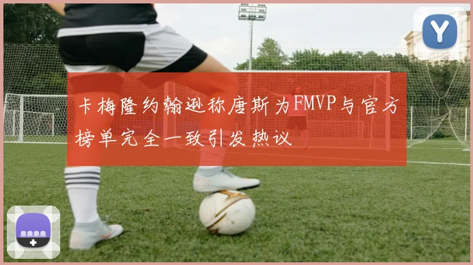 卡梅隆约翰逊称唐斯为FMVP与官方榜单完全一致引发热议