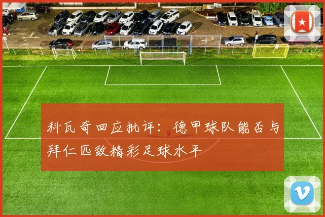 科瓦奇回应批评：德甲球队能否与拜仁匹敌精彩足球水平