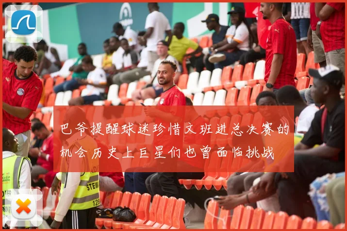 巴爷提醒球迷珍惜文班进总决赛的机会历史上巨星们也曾面临挑战