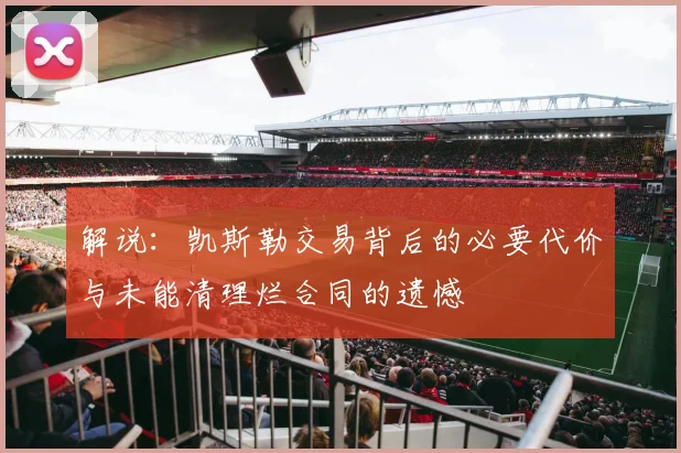 解说：凯斯勒交易背后的必要代价与未能清理烂合同的遗憾