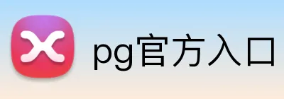 pg官方入口 Logo